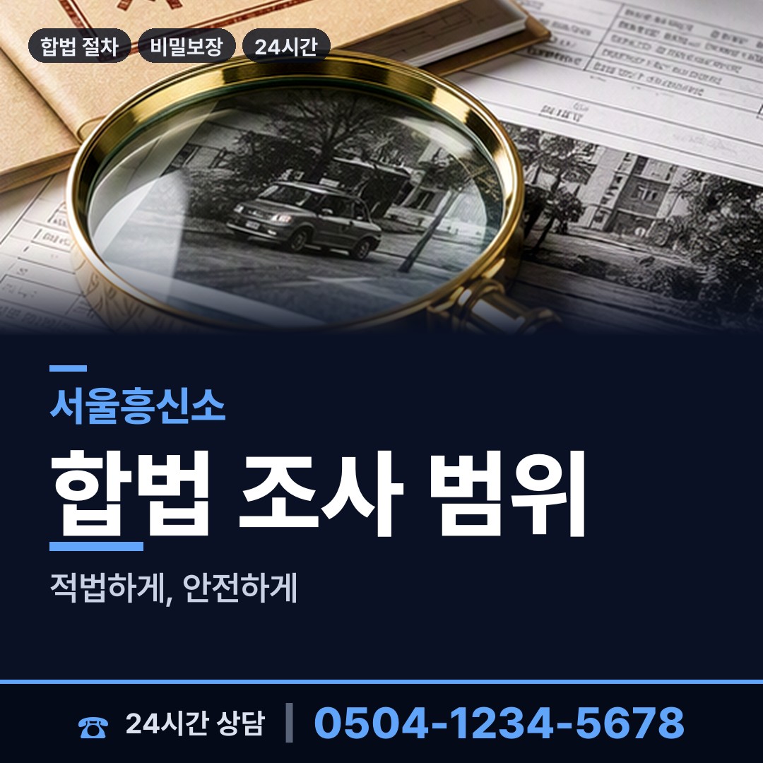 서울 응봉동 흥신소의뢰비용 상담 안내